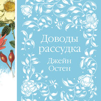 Джейн Остен. «Доводы рассудка». Часть 9 - Владимир Князев