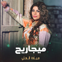 ميجاريح - Mayada Al Ali