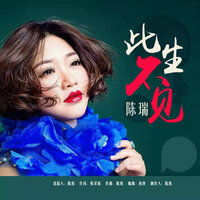 此生不见 - 陈瑞