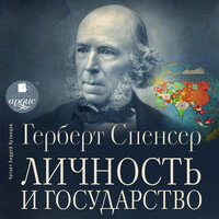 Герберт Спенсер. «Личность и государство». Часть 2 - Андрей Кузнецов