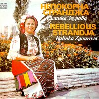 Тодор в Странджа излезе - Калинка Згурова & Оркестър с диригент Димитър Пенев