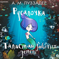 Аманда Луззадер. «Русалочка. Талисман забытых земель». Часть 5 - Людмила Чайковская