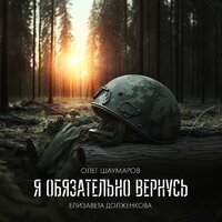 Я обязательно вернусь - Олег Шаумаров & Елизавета Долженкова