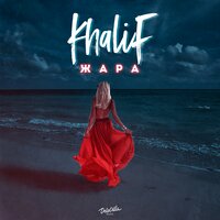 Жара - KhaliF