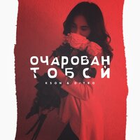 Очарован тобой - KSON & ditro