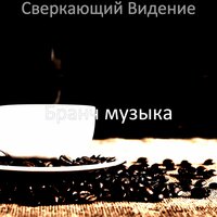 Поразительный, Воспоминания изучение - Бранч музыка