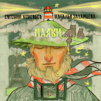 Тачки (Но они всегда уезжают ночью...) - Евгений Женевьев