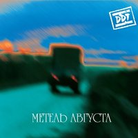 Свобода - ДДТ