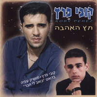 מחרוזת: ילדונת + בחיים יש הפתעות - Kobi Peretz