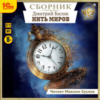 Дмитрий Билик. «Нить миров. Сборник. Книги 1-8». Часть 28 - Максим Суслов