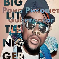 Little Nigger - Рома Рикошет & Gubernator
