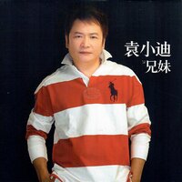 紅塵情愛一場夢 - 袁小迪