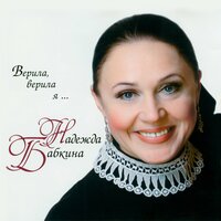 Пора, пора гостям со двора - Надежда Бабкина & Ансамбль «Русская песня»