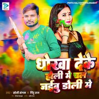 Dhokha Deke Holi Me Chal Jaibu Doli Me - Soni Sargam & Pintu Raj