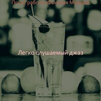 Чувство (Рестораны) - Легко слушаемый джаз