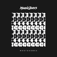 Многоножка - MagicDays