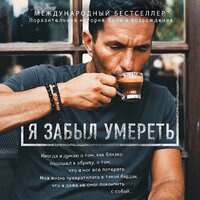 Халил Рафати. «Я забыл умереть». Часть 2 - Илья Дементьев