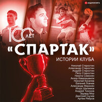 Локалов Артем. «„Спартак“ 100 лет: истории клуба». Часть 13 - Валентин Кузнецов