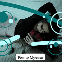 Музыка для работы - Релакс Музыка & Академия Глубокой Релаксации & Музыка для работы