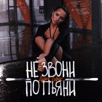 Не звони по пьяни - Денис Лирик