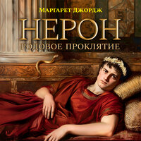 Маргарет Джордж. «Нерон. Родовое проклятие». Часть 55 - Виталий Сулимов