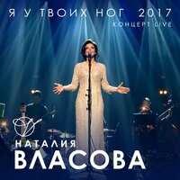 Может быть - Наталия Власова