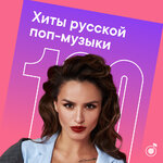 100 хитов русской поп-музыки