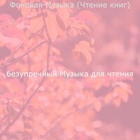 Настроения (Чтение) - безупречный Музыка для чтения