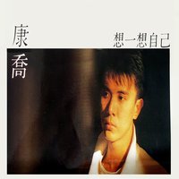 想一想自己 - 康喬