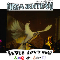 Под сводами свободных размышлений - Неба жители