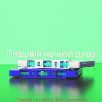 Впечатление (Фокус) - Поздний ночной джаз
