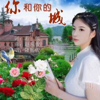 你和你的城 - 若依