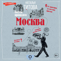 Наталья Титова. «Москва — вкусы прошлого». Часть 15 - Екатерина Бабкова