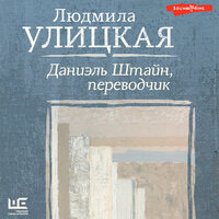 Людмила Улицкая. «Даниэль Штайн, переводчик». Часть 168 - Илья Дементьев