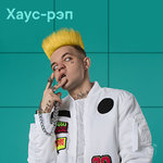 Хаус-рэп