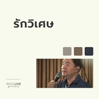 รักวิเศษ - W501 & Pissanu Saingam