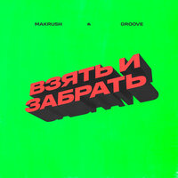 Взять и забрать - MAKRUSH & Groove
