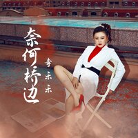 奈何桥边 - 李乐乐