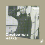 Плейлист смотрителя маяка