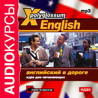 Аудиокурс. «X-Polyglossum English. Английский в дороге. Курс для начинающих». Часть 26 - профессиональные дикторы