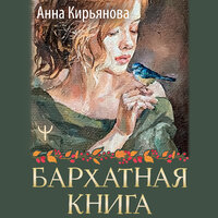 Анна Кирьянова. «Бархатная книга. Мудрые истории о любви, дружбе и счастье, которые дарят тепло и вдохновение». Часть 25 - Михаил Нордшир