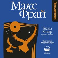 Макс Фрай. «Гнезда Химер. Хроника Овётганны (серия Мир Ехо и приключения Макса)». Часть 50 - Владимир Овуор