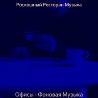 Звуки (Офисы) - Роскошный Ресторан Музыка