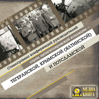 Коллективный Сборник. «Стенограмма конференций руководителей стран антигитлеровской коалиции – Тегеранской, Крымской (Ялтинской) и Потсдамской». Часть 13 - Леонид Кареев