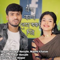 Thanda Jayna Kheta Kombol Diya - Anowar Hussain & MAJONI KHATUN