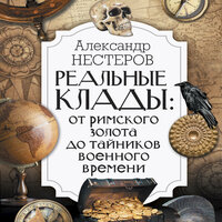 Александр Нестеров. «Реальные клады: от римского золота до тайников военного времени». Часть 21 - Семён Ващенко
