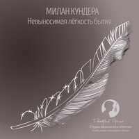 Милан Кундера. «Невыносимая легкость бытия». Часть 145 - Дмитрий Оргин