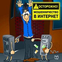 Павел Капустин. «Осторожно! Мошенничество в Интернет». Часть 7 - Дмитрий Бузинский