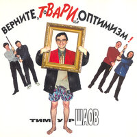 Грипп - Тимур Шаов