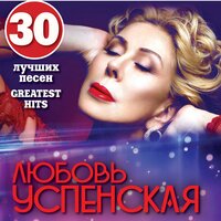 Любочка - Любовь Успенская